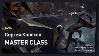 Сергей Колесов aka Peleng. Master Class. CG Stream