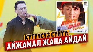 Кыздын кийими, эркектин жүрөгү:«Айжамал» кинокомедиясынын жабык көрсөтүүсү