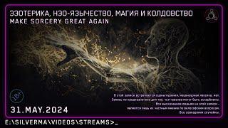 Магия, Нео-язычество, Эзотерика и Колдовство! Ответы на вопросы (Стрим 31.05.24)