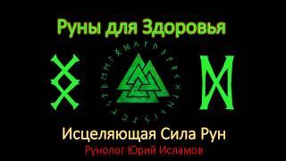 Руны для Здоровья и Исцеления. Целительская сила рун. Обучение Рунам с Юрием Исламовым