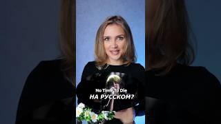 Песня Billie Eilish - No Time To Die на русском