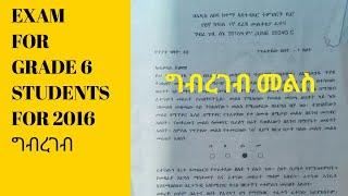 የ6ኛ ክፍል የግብረ ገብ ፈተና 2016 ዓ.ም|| Grade 6  Minstry Exam 2016 E.c