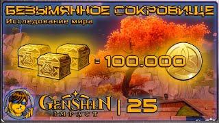 Безымянное сокровище  Гайд Genshin Impact |25