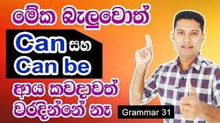 How to use CAN and CAN BE | Practical English in Sinhala