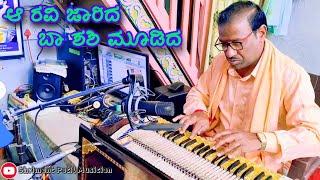 ಆ ರವಿ ಜಾರಿದ ಬಾ ಶಶಿ ಮೂಡಿದ | Harmonium Music️| SHRIMANT PATIL | ಗರುಡರೇಖೆ