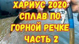 Хариус 2020 на поплавок, осенний сплав по горной речке часть 2