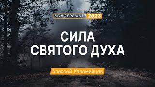 Сила Святого Духа (Алексей Коломийцев) | Конференция "Дух Святой в жизни и служении"