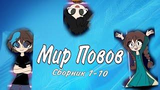 Мир Повов [Типичные повы] @Svetik_work | Сборник 1-10 часть