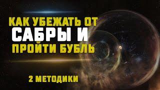 EVE Online. КАК ПРОХОДИТЬ БУБЛИ И УЙТИ ОТ САБРЫ? 2 метода