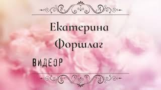 Заставка | Екатерина Форшлаг - видеоролики на заказ