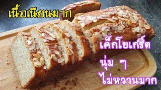 เค็กโยเกิร์ต อัลมอนด์/Joguhrt cake Almond เนื้อเนียนละเอียด นุ่มชุ่มชื่นอร่อยไม่หวานมาก