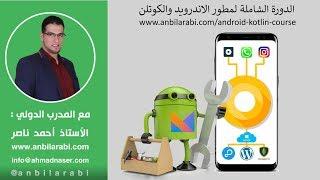 1.1 Intro to course - Android O And Kotlin Arabic