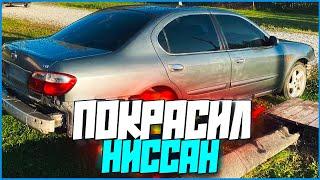 Покрасил Ниссан, но есть нюанс! NISSAN MAXIMA V6 #5