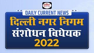 Delhi Municipal Corporation (Amendment )Bill, 2022 – Daily Current News I Drishti IAS