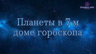 7 дом гороскопа. Планеты в 7 доме гороскопа