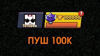 АПНУЛ 100К С ТОПОМ МИРА! КОНЕЦ?