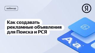 Как создавать рекламные объявления для Поиска и РСЯ