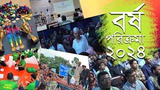 কোয়ান্টাম বর্ষ পরিক্রমা ২০২৪ : উল্লেখযোগ্য কিছু অর্জন #quantum #কোয়ান্টাম_মেথড #quantumfoundation