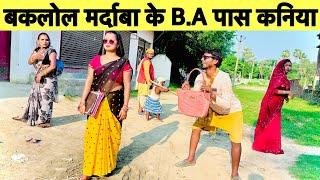 बकलोल मर्दाबा के B.A पास कनिया #maithili_comedy_dhorba#chunalal