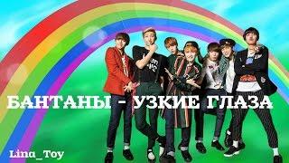 Бантаны - Узкие глаза | BTS CRACK (rus. ver.) | Lina_Toy