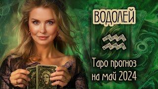 ️ ВОДОЛЕЙ - Месяц счастливых возможностей. ТАРО прогноз на МАЙ 2024