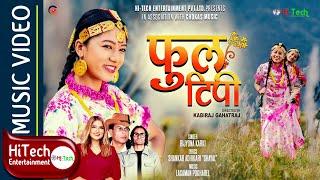 Phool Tipi | Reshami Dhago | Nepali Song Video | Anjana Tamang | Rijyona Karki | Laxman Pokharel