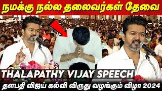 Thalapathy Vijay Speech at Students Meet 2024 தளபதி விஜய் கல்வி விருது வழங்கும் விழா Vijay Speech