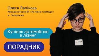 Як купити авто у лізинг?/Порадник № 34