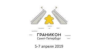 Граникон-2019. Презентация компании РФ.Игра, Сергей Бутов