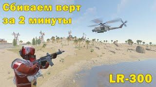 Как сбить вертолёт в RUST