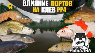 ВЛИЯНИЕ ПОРТОВ НА КЛЕВ! Что такое ПОРТЫ в РР4? Стоит ли искать лучшие ПОРТЫ В РР4? Русская рыбалка 4