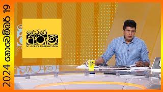 Derana Aruna | දෙරණ අරුණ | Sri Lanka's Breakfast Show - 2024.11.19