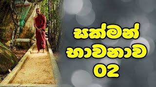 සක්මන් භාවනාව 02