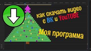 Как скачать видео с ВКонтакте и YouTUBE - Моя программа ViDiConfig