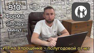 910 форма за 5 минут через Каспи для ИП на упрощенке. Отчет за полугодие без Бухгалтера