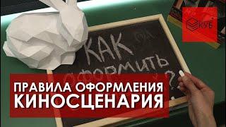 Как написать киносценарий №4. Как оформить сценарий?