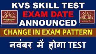 KVS SKILL TEST DATE ANNOUNCED 2018 | KVS LDC SKILL TEST DATE | KVS SKILL TEST SYLLABUS