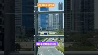 Дубай# переход в метро станции Dubai internet city,крымчанин в Дубае,весна 2023, Dubai# UAE# ОАЭ#