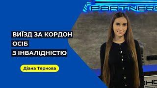 Виїзд за кордон осіб з інвалідністю. Які документи пред'являти на кордоні? Юрист з військових питань