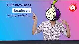 TOR Browser နဲ့ Facebook သုံးလို့ အဆင်ပြေပါ့မလား ?