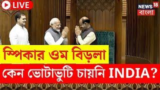 Lok Sabha Speaket Election LIVE |স্পিকার Om Birla, কেন শেষমুহূর্তে ভোটাভুটি চায়নি INDIA?|Bangla News