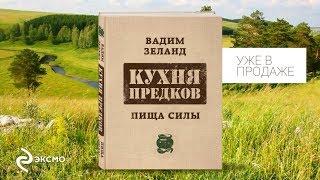 Вадим Зеланд. Кухня предков. Пища силы