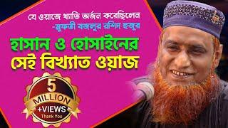 Bangla Waz হাসান হুসাইনের সেই ইতিহাস বিখ্যাত ওয়াজ” Maulana Bojlur Rashid || Bazlur Rashid Waz