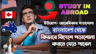 কি কি ডকুমেন্টস প্রয়োজন ইউরোপ আমেরিকায় পড়াশোনা করার জন্য। Study in abroad from Bangladesh