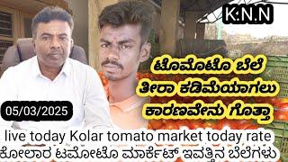 Live today Kolar tomato market rate 05/03/2025  ಕೋಲಾರ ಟಮೋಟ ಮಾರ್ಕೆಟ್ ಇವತ್ತಿನ ರೇಟ್ ಎಷ್ಟುಗೊತ್ತಾ.?