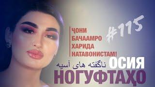 Ногуфтахо Осия ناگفته های آسیه