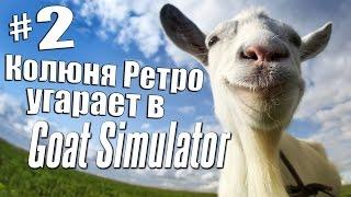 Трешняк в Goat Simulator часть 2 - с Колюней Ретро