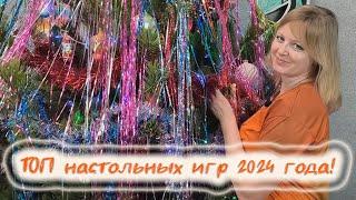 2️⃣0️⃣2️⃣4️⃣ ТОП настольных игр, сыгранных в 2024 году