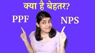 NPS vs PPF- which is a better retirement tax saving options? #investment #PPF #NPS