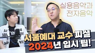 교수 피셜 2024년 서울예대 입시 팁! 실용음악과 전자음악 전공 입시생들 + 학부형님들 꼭 보세요! (+뮤지션 & 지망생들)